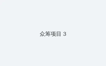 韩国三级2018新电影 众筹项目 - 社区纪录片